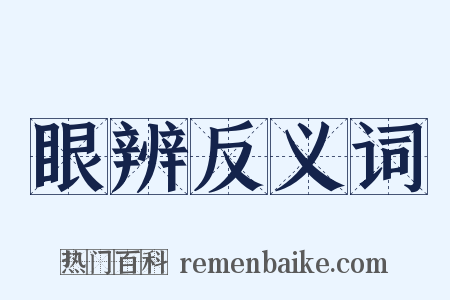 眼辨反义词是什么意思的图片